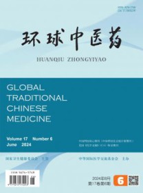 环球中医药